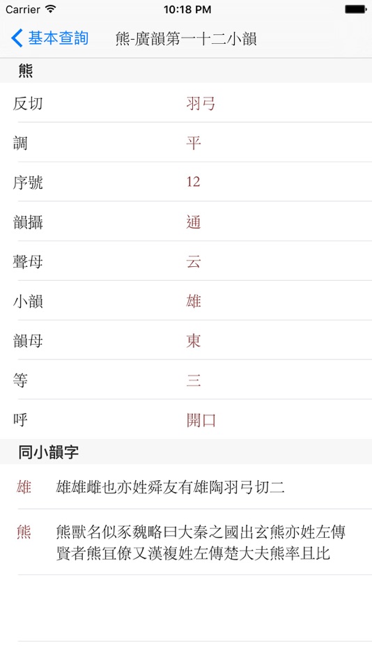 #2. 韻典 (iOS) 由: Weihua Xiong
