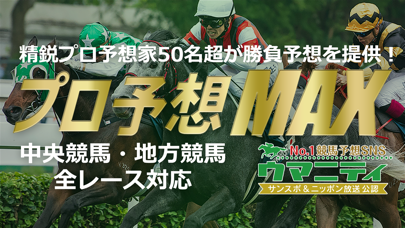 プロ予想MAX！競馬予想のウマニティ提供のおすすめ画像1