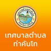 ทต.ท่าคันโท icon