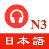 JLPT N3日本語能力試験 - 聴解練習 - iPadアプリ