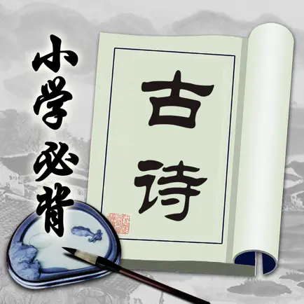 小学生必背古诗 Читы