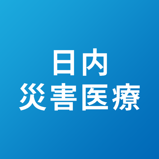 日本内科学会 災害医療アプリ