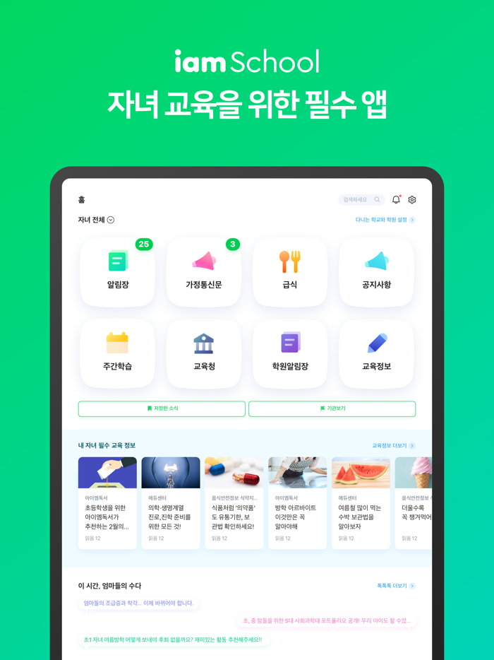 아이엠스쿨-알림장-교육정보-커뮤니티