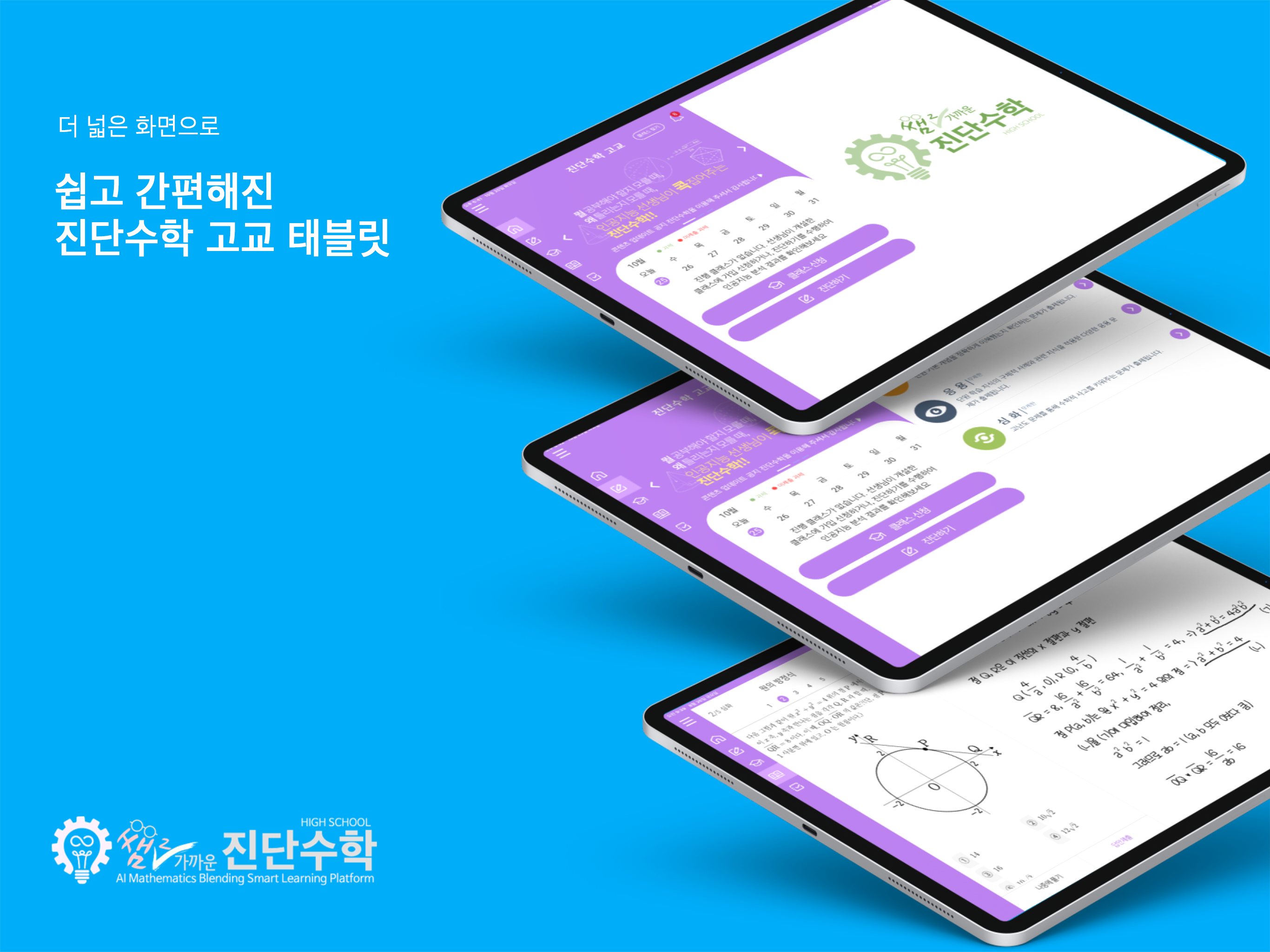 쌤이 가까운 진단수학 고교 태블릿