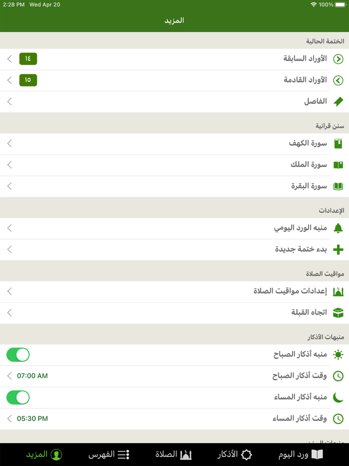 ختمة Khatmah - مصحف،أذان،أذكار