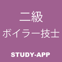 二級ボイラー技士｜受験対策資格試験問題アプリ