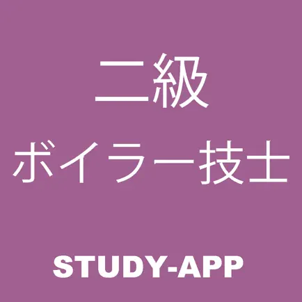 二級ボイラー技士｜受験対策資格試験問題アプリ Читы