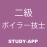 Get 二級ボイラー技士｜受験対策資格試験問題アプリ for iOS, iPhone, iPad Aso Report
