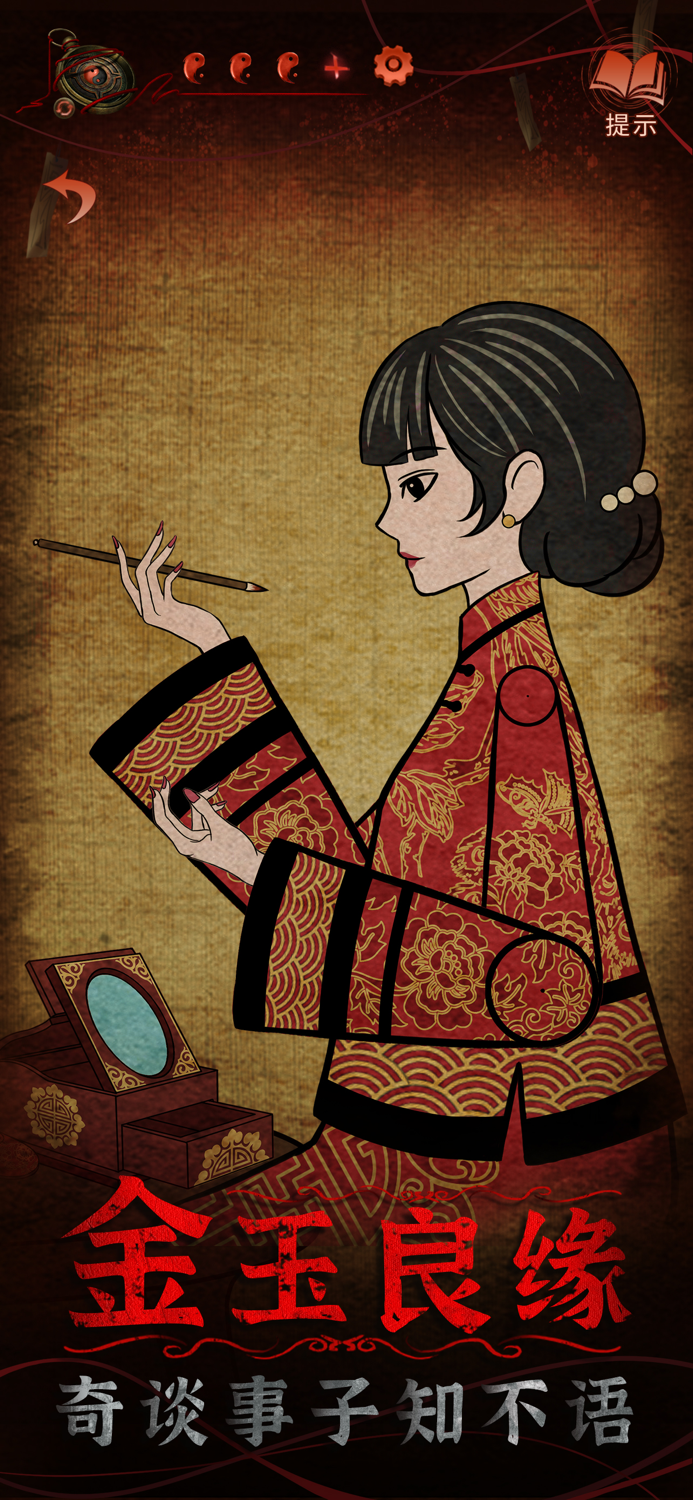 纸嫁衣4红丝缠 - 密室逃脱类悬疑解谜游戏