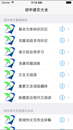 初中语文基础知识/作文/中考知识点大全 screenshot 1