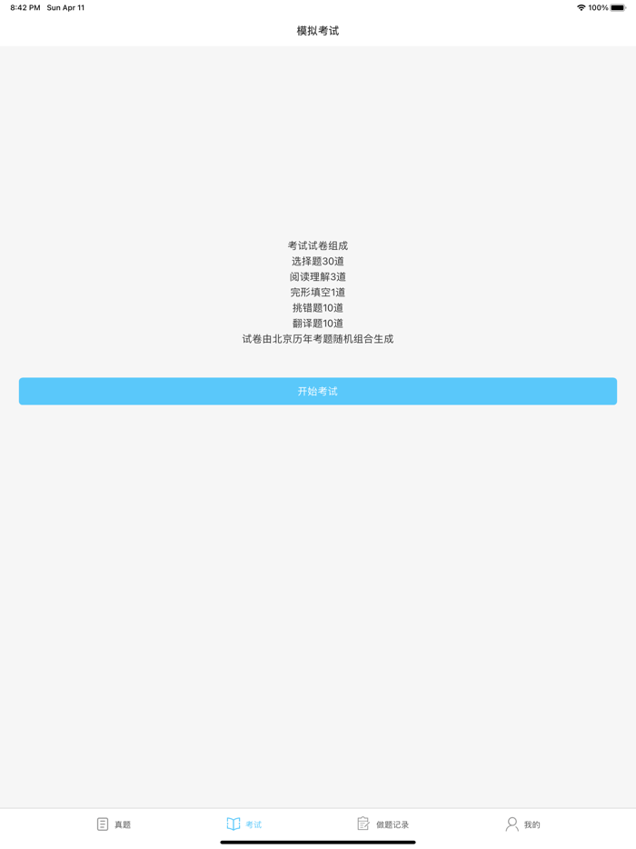 万题考-学位英语真题库