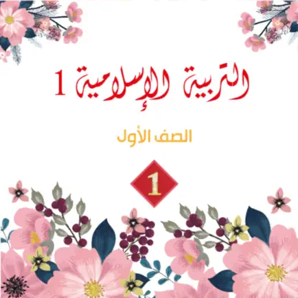 الشرعية ١ الصف الأول Читы