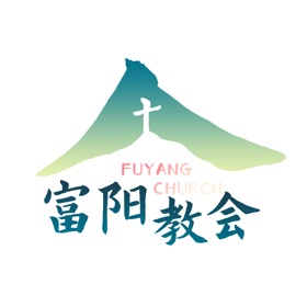 螢幕擷取畫面 (3) 富阳教会