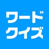 ワードクイズ オンライン -みんなで遊べる脳トレゲーム- - iPhoneアプリ