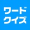 ワードクイズ オンライン -みんなで遊べる...