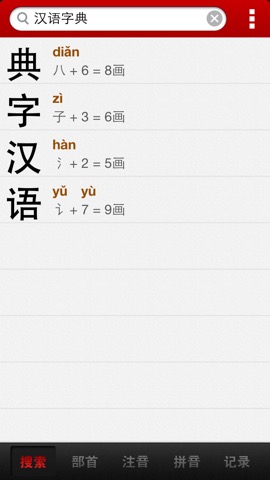 汉语字典简体版 - 中文字典のおすすめ画像3