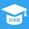 《日语学习神器》一款专注日语学习利器，这里有全套的日语学习资料、日语翻译、日语词典工具等。从日语五十音发音、词汇、对话循序渐进，由浅入深快速学说日语，有声更读，视频教学，单词巧记，快速提升日语听说读写能力。还有日语翻译词典，实在是日本旅行日语学习随身必备软件。