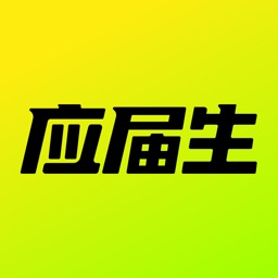 应届生求职-大学生求职神器