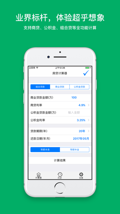 房贷计算器专业版 Screenshot
