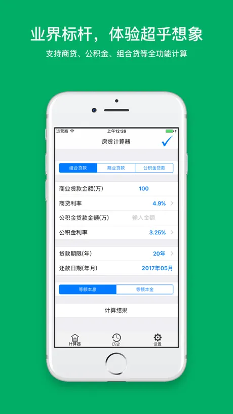 房贷计算器专业版