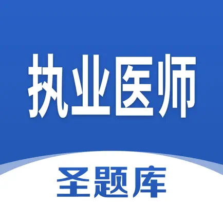 执业医师圣题库 Читы