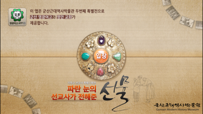 Screenshot #1 pour 파란 눈의 선교사가 전해 준 선물