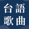 台語歌曲大全-閩南語老歌精選 icon