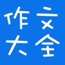 Get 初中1~3年级各类题材作文大全 for iOS, iPhone, iPad Aso Report