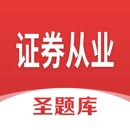 证券从业圣题库 Cheats