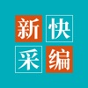 新快采编