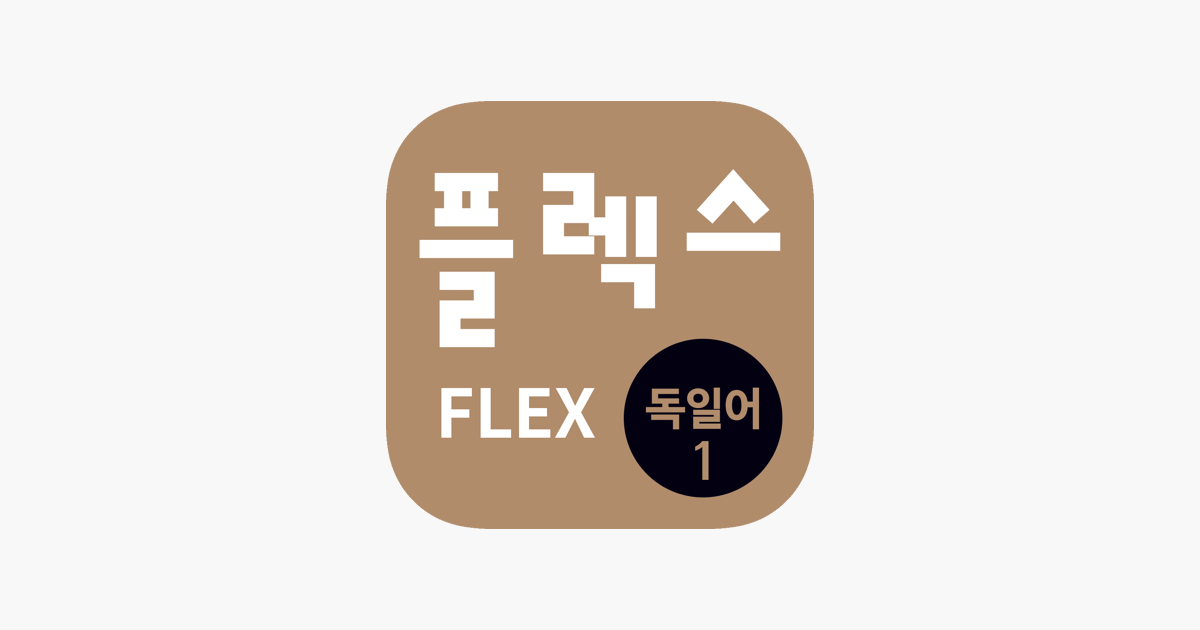 FLEX 독일어 1 on the App Store ‎FLEX 독일어 1