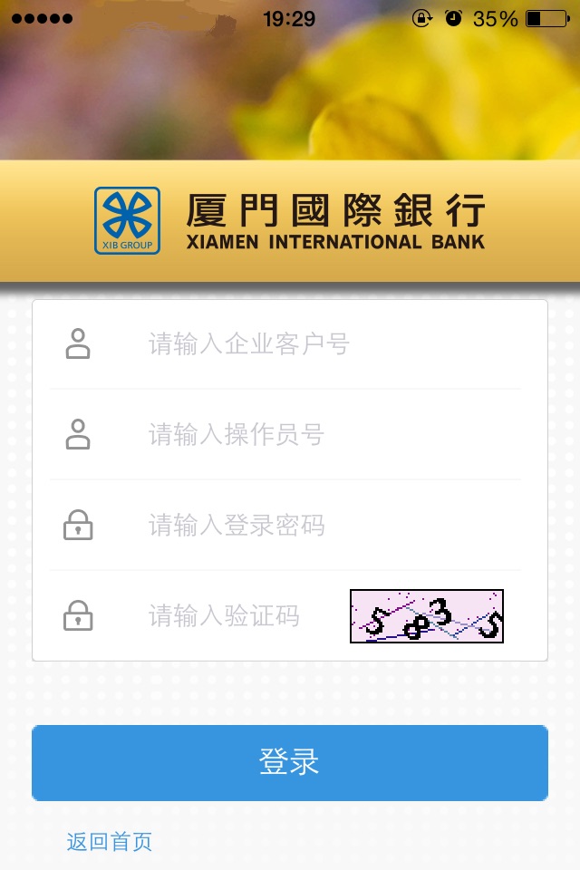 厦门国际银行手机银行（企业版） screenshot 3