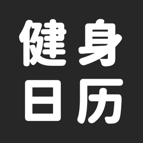 螢幕擷取畫面 (3) 健身日历