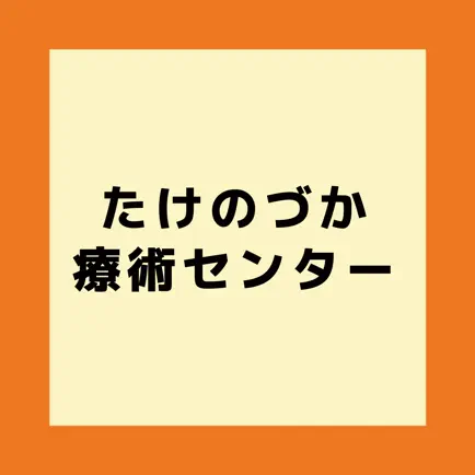 たけのづか療術センター公式アプリ Cheats