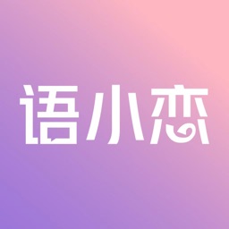 语小恋-恋爱脱单话术&网恋聊天神器