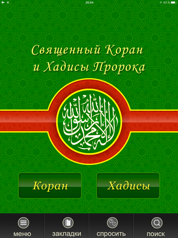 Screenshot #5 pour Священный Коран и Хадисы