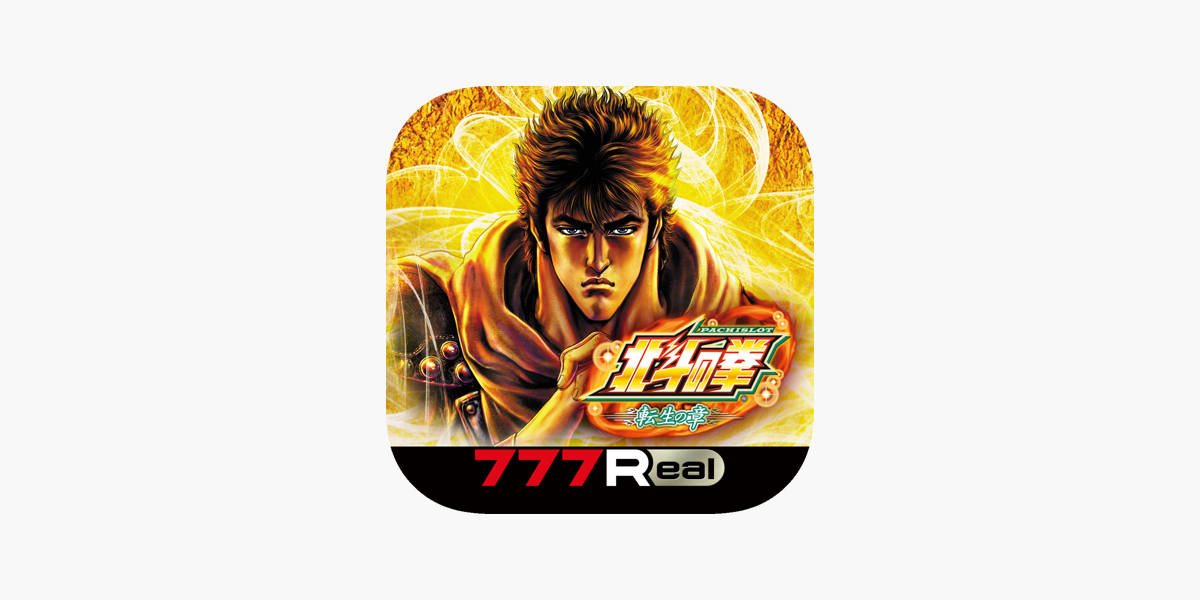 777Real]パチスロ北斗の拳 転生の章」をApp Storeで