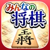 みんなの将棋 ～将棋ゲームと日替わり詰将棋 icon