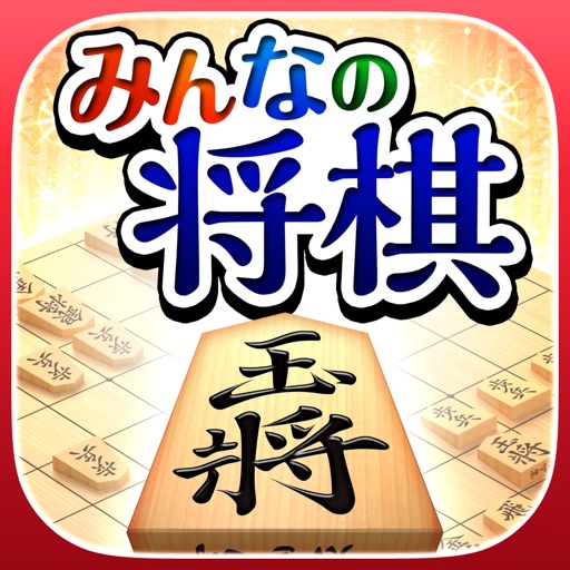 みんなの将棋 ～将棋ゲームと日替わり詰将棋