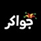 Play Baloot, Tarneeb, and Ludo, and chat with friends on Jawaker, the biggest app for Arab card games