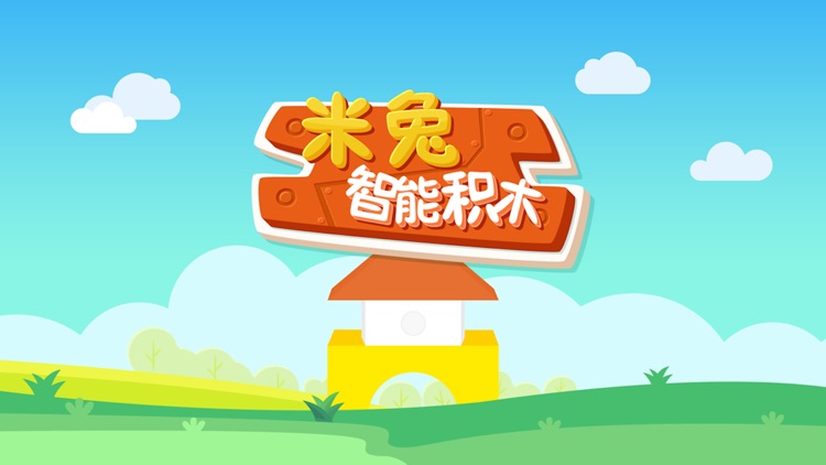 米兔智能积木
