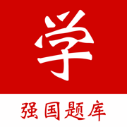 强国学习宝典 - 强国学习好帮手