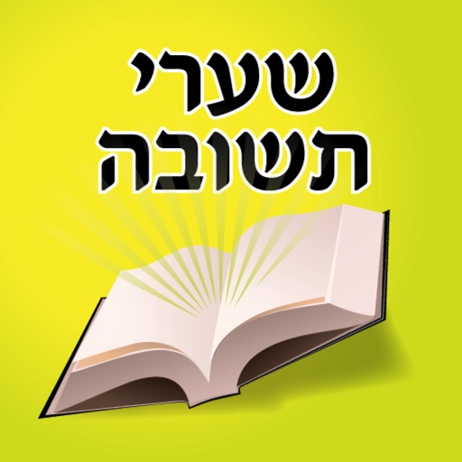 Esh Shaare Teshuva אש שערי תשובה