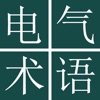 Electrical Engn Dict (Jpn-Chi) icon