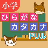 ひらがな・カタカナ　問題ドリル