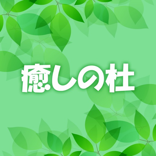 癒しの杜　公式アプリ icon
