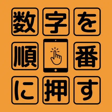 数字を順番に押す Читы