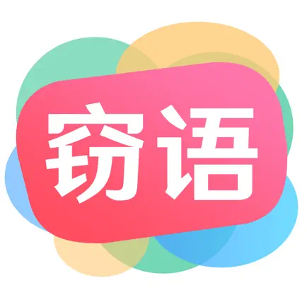 窃语漂流瓶-陌陌聊天交友软件 Читы