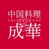 中国料理成華 icon