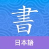 Japanese Guru - iPhoneアプリ